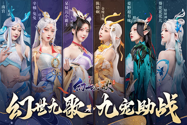 幻世九歌九游版