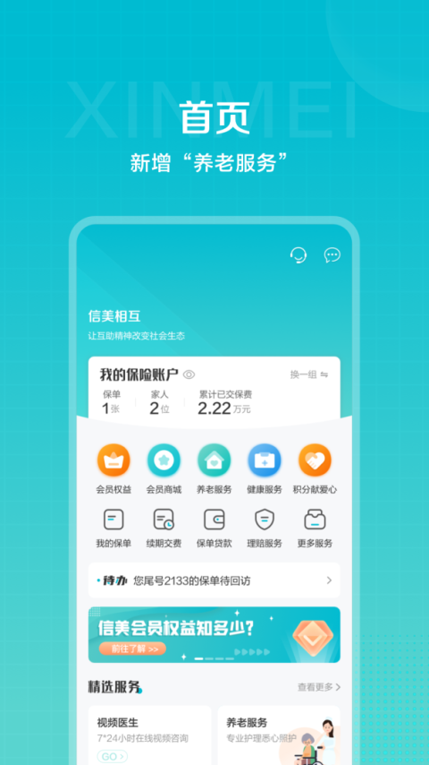 信美相互app