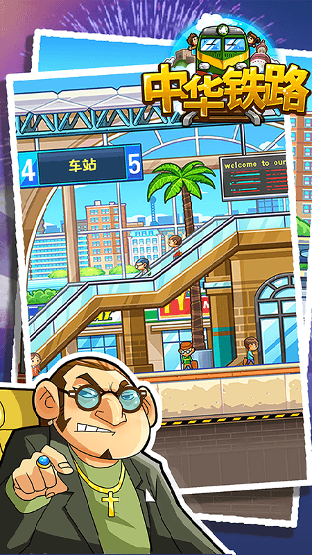 中华铁路免费版