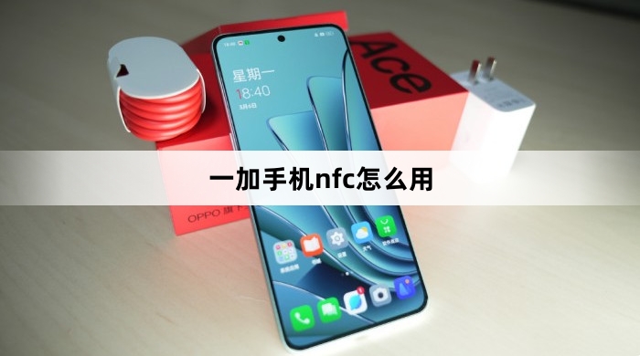 一加手机nfc使用教程