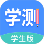 学测网学生版app