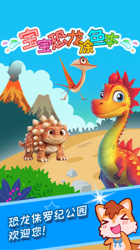 宝宝恐龙涂色本官方版