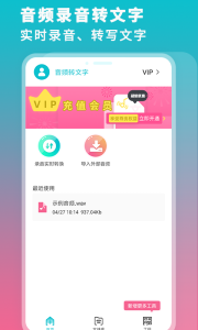 录音机转文字大师app