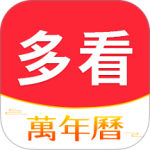 多看日历app