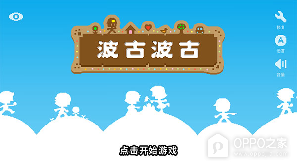 波古波古官方版
