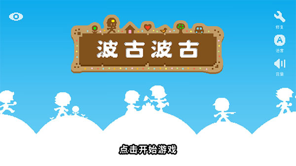 波古波古官方版