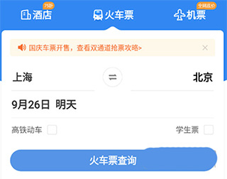 智行火车票官方版