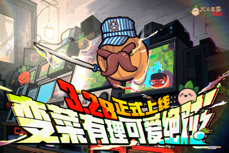 大头菜菜历险记手机版