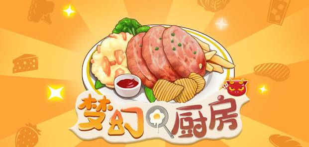 梦幻厨房