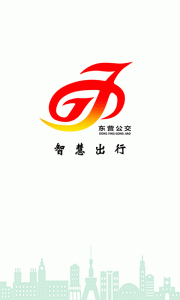 东营智慧公交app
