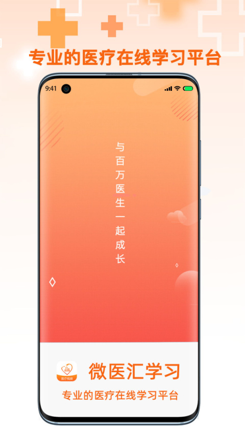 微医汇学习app