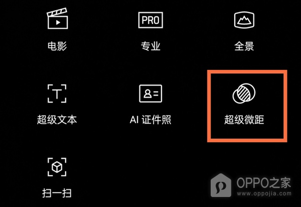 OPPO A96微距设置教程介绍