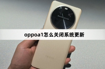 oppoa1如何关闭系统更新