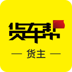 货车帮货主版app