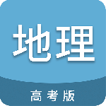 高考地理通