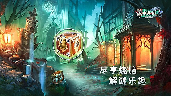 密室逃脱13秘密任务