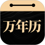 问真万年历app