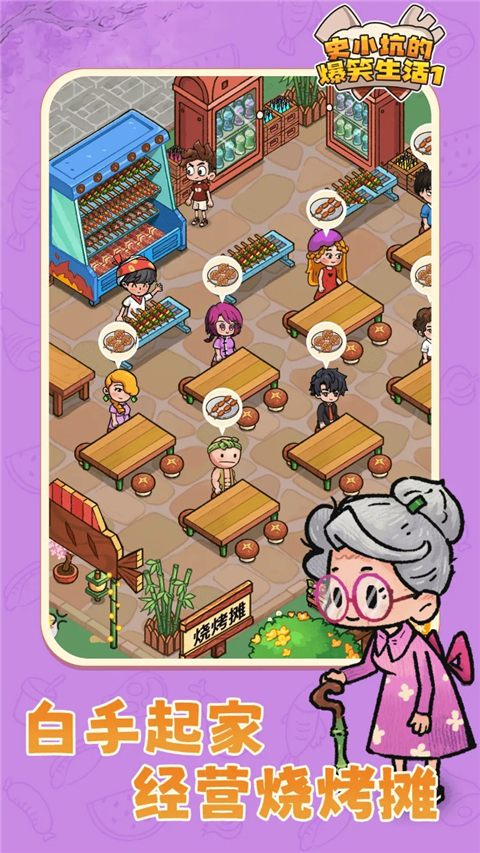 史小坑的爆笑生活1免费版