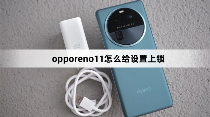opporeno11如何给设置上锁