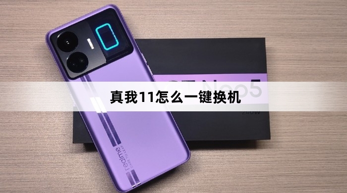 真我11一键换机方法介绍