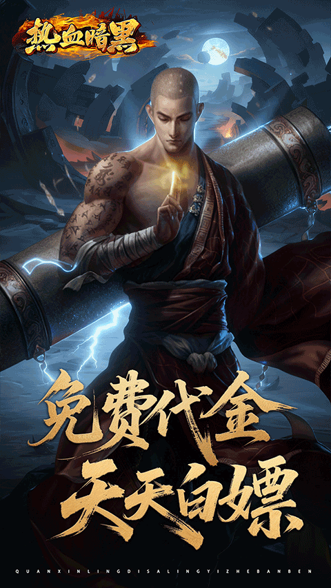 热血暗黑手游官方版