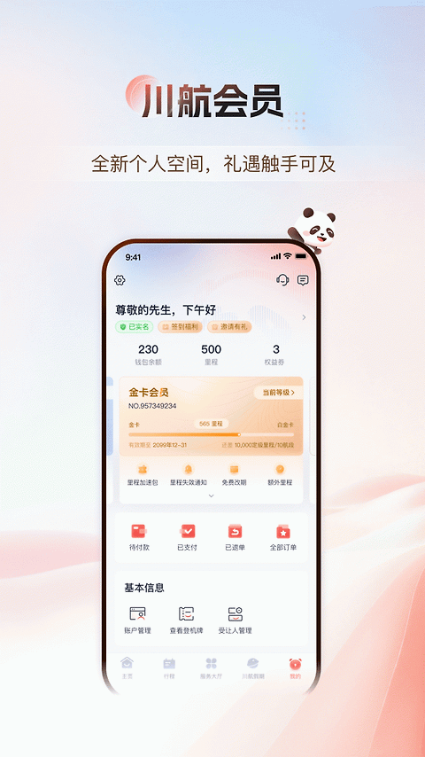 四川航空app