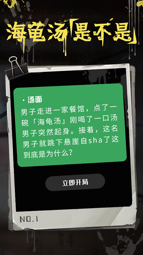 海龟汤app
