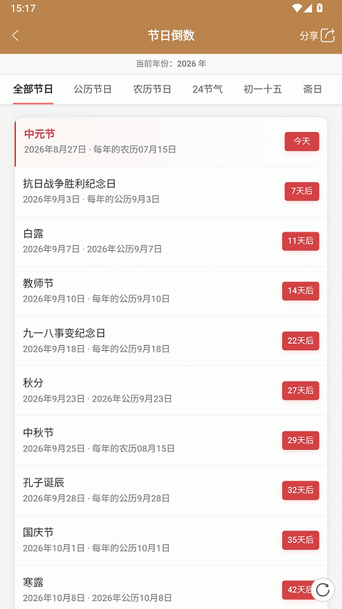 中智万年历app