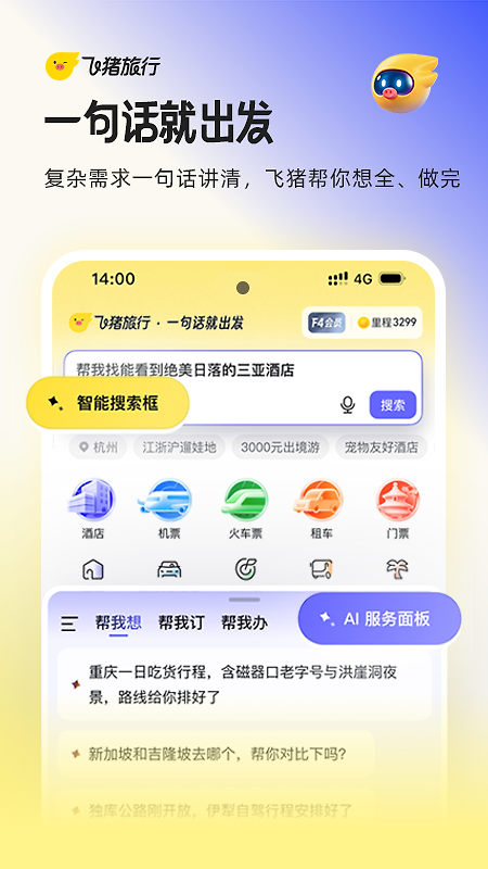 飞猪旅行app