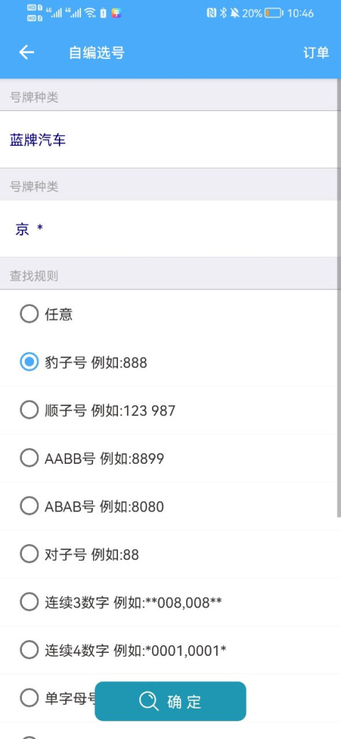 车牌选号助手app