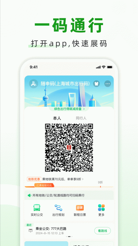 随申行智慧交通app