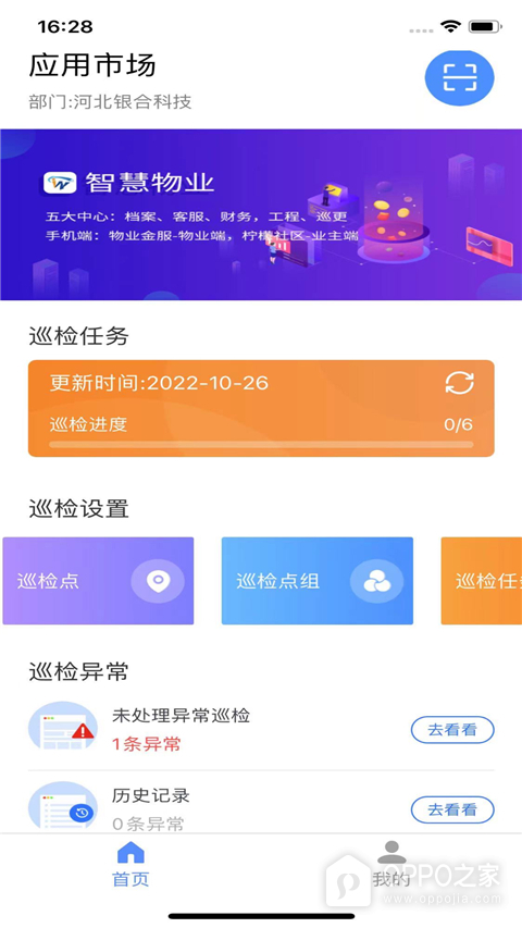 智慧巡检官app