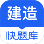建造师快题库app