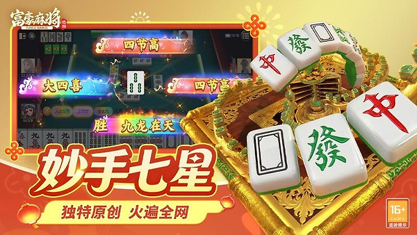 富豪麻将