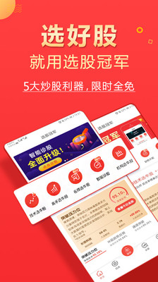 选股冠军app