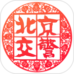 北京交警app