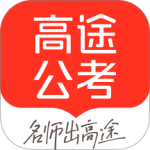 高途公考app
