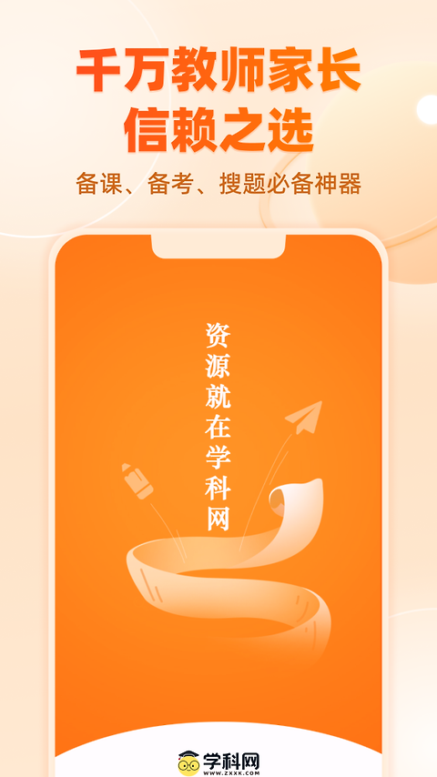 学科网app