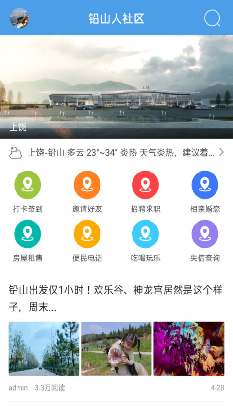 铅山人社区app