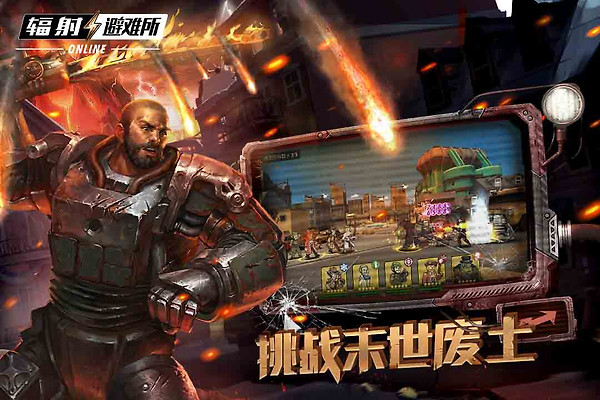 辐射避难所Online oppo版
