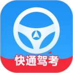 快通驾考app