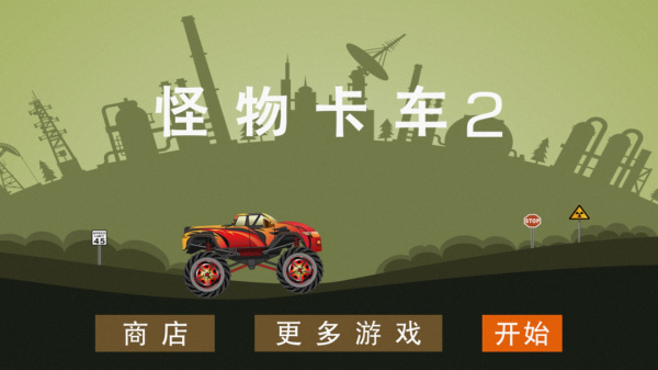怪物卡车2免费版