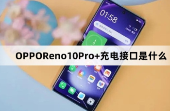 OPPOReno10Pro+充电接口介绍