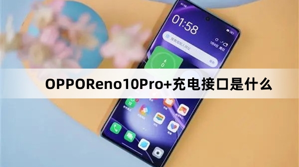 OPPOReno10Pro+充电接口介绍