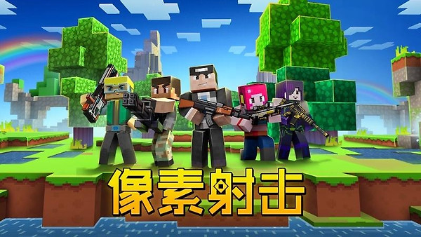 像素射击官方版