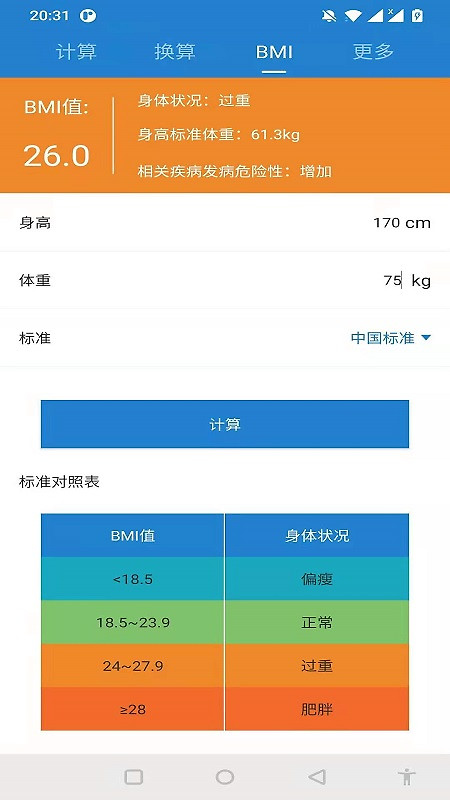 桔子计算器app