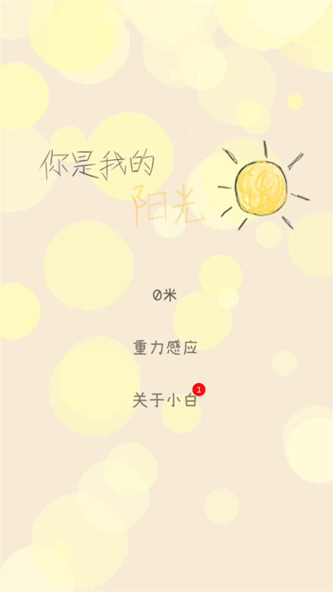 你是我的阳光最新版