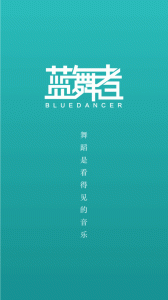 蓝舞者app