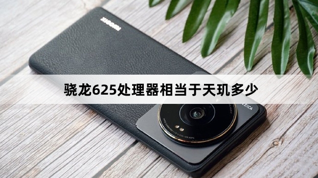 骁龙625处理器和天玑720相比怎么样