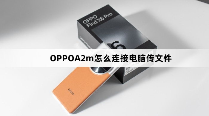 OPPOA2m如何连接电脑传文件